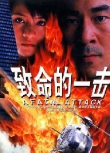 致命的一擊
