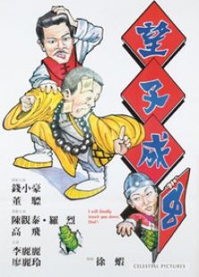 望子成蟲