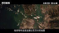 《末日崩塌》內(nèi)地全新中文預(yù)告片 天崩地裂無(wú)處可逃