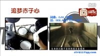 追夢赤子心 鼓
