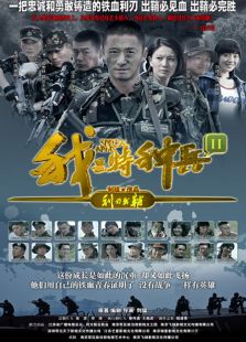 我是特種兵2