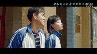 電影《匆匆那年》呼喊版終極預告片