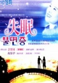 失眠 韓國版