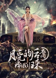 月亮的后裔之嫦娥歸來