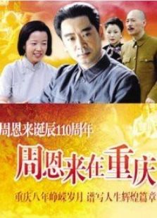 周恩來在重慶