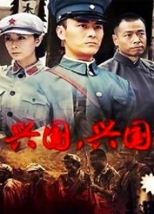 興國，興國