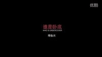 《誰是臥底》預告片