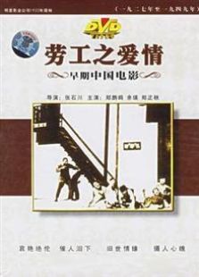 勞工之愛情（1922）