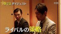 ［新新上傳］新下町火箭第7話回顧第8話預告