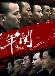年關（2016）