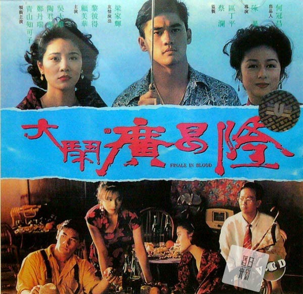 大鬧廣昌隆 高清海報