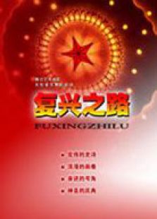 復興之路