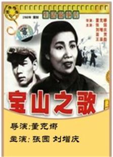 寶山之歌