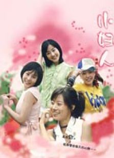 大小姐們