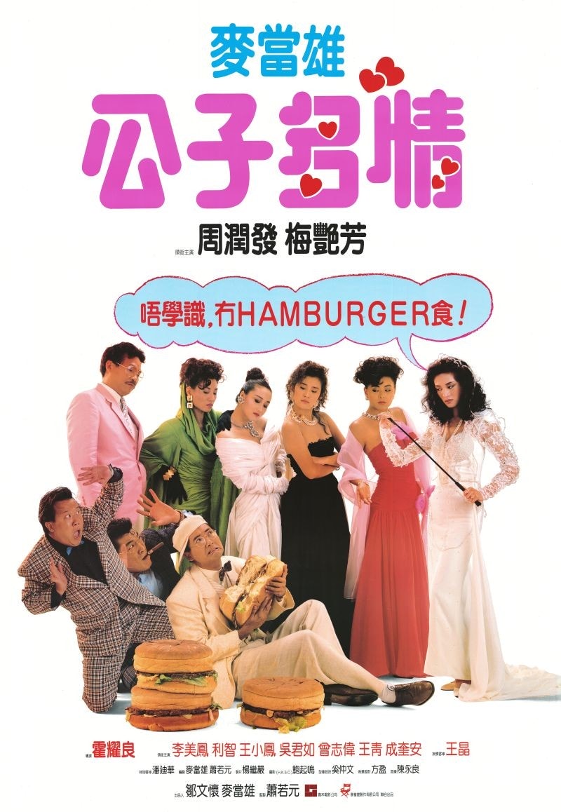 公子多情 國語版 高清海報