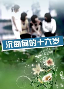 沉甸甸的十六歲