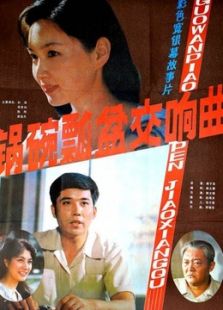 鍋碗瓢盆交響曲