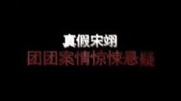 《洗冤錄》宣傳片