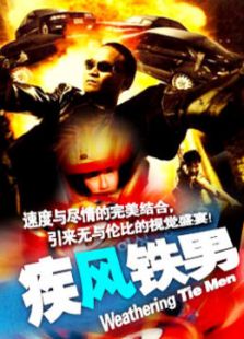 疾風鐵男
