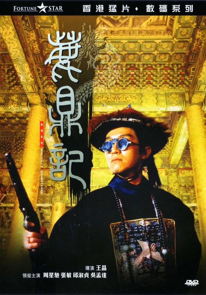 鹿鼎記（粵語） 高清海報