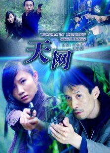 天網（2009）