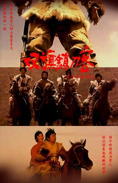 雙旗鎮刀客 海報