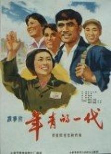 年青的一代