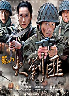 瑤山大剿匪