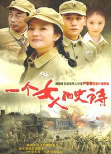一個(gè)女人的史詩