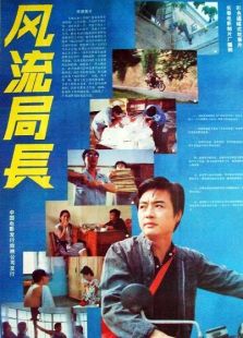 風(fēng)流局長(zhǎng)