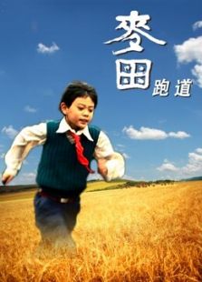 麥田跑道