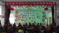 魯北英才學校2017年元旦聯歡會《謝天謝地，學渣來啦