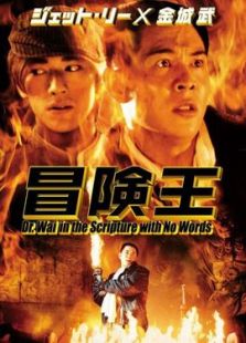冒險王