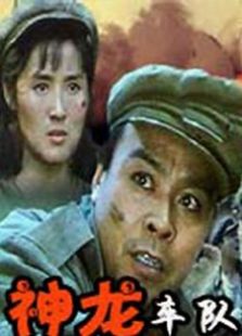 神龍車隊