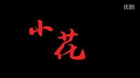 山花分享：【小花快跑】先導預告片