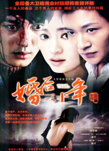 婚后三十年