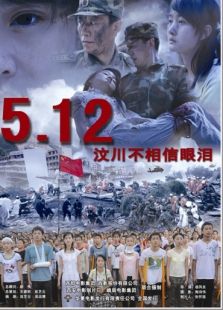 5.12汶川不相信眼淚