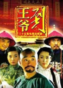 王爺到