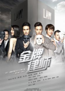 金牌律師衛(wèi)視版