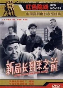 新局長到來之前（1956）