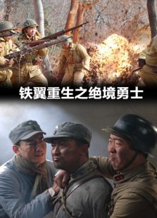 鐵翼重生之絕境勇士