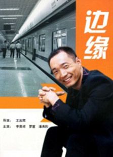 邊緣（2005）