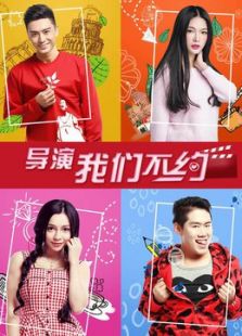 導演我們不約
