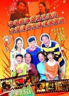 樂活家庭第1部