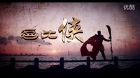 《逗比俠》預告片