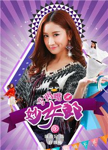 烏鴉嘴妙女郎