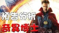 【奇異博士】預告分析+解說(含漫畫背景故事.人物介紹.劇情推測)-萬人迷電影院