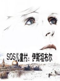 SOS兒童村： 伊斯坦布爾