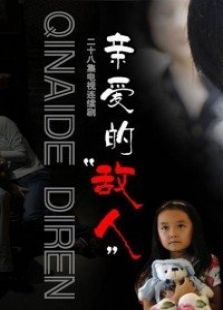 親愛的敵人