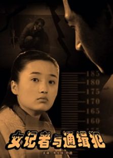 女記者與通緝犯
